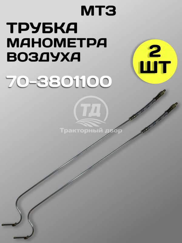 Трубка манометра воздуха 70-3801100 (2 штуки)