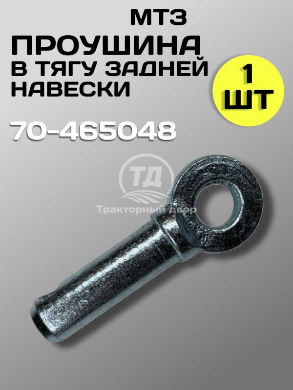 Проушина (палец) тяги задней навески 70-4605048