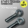 Проушина (палец) Трактор МТЗ тяги задней навески 70-4605048 (2 шт.)