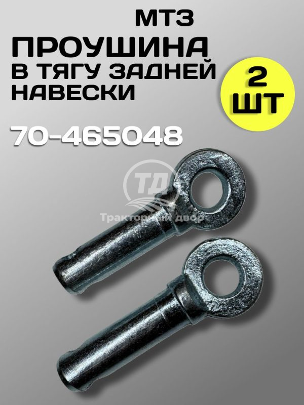 Проушина (палец) Трактор МТЗ тяги задней навески 70-4605048 (2 шт.)