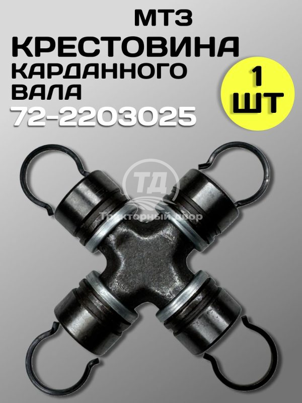 Крестовина 72-2203025 карданного вала трактора МТЗ