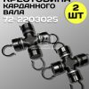 Крестовина 72-2203025 карданного вала трактора МТЗ (2 шт.)