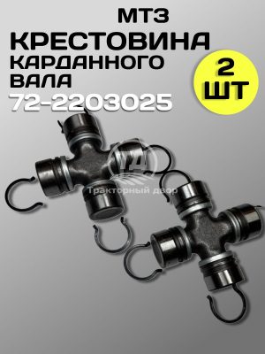 Крестовина 72-2203025 карданного вала трактора МТЗ (2 шт.)