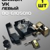Замок 80-6105010 МТЗ УК левый в сборе