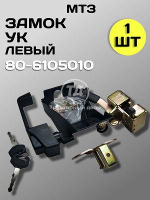 Замок 80-6105010 МТЗ УК левый в сборе
