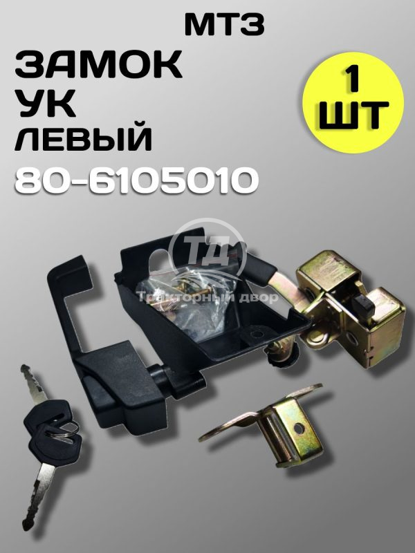 Замок 80-6105010 МТЗ УК левый в сборе