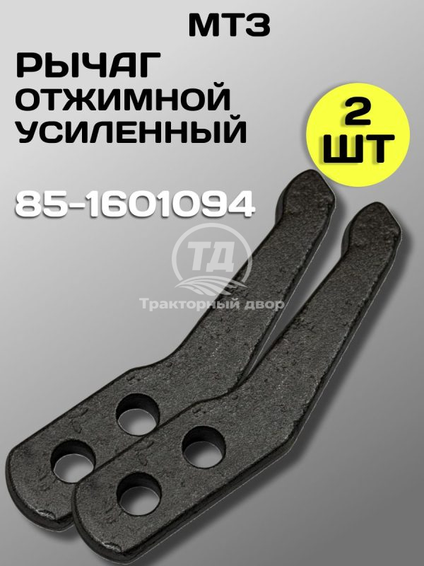Рычаг 85-1601094 отжимной МТЗ (2 шт.)