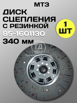 Диск сцепления 85-1601130 ведомый усиленный МТЗ (резиновый демпфер)