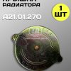 Пробка радиатора большая А21.01.270 для тракторов ДТ-75, МТЗ, К-700, Т-150 и комбайнов