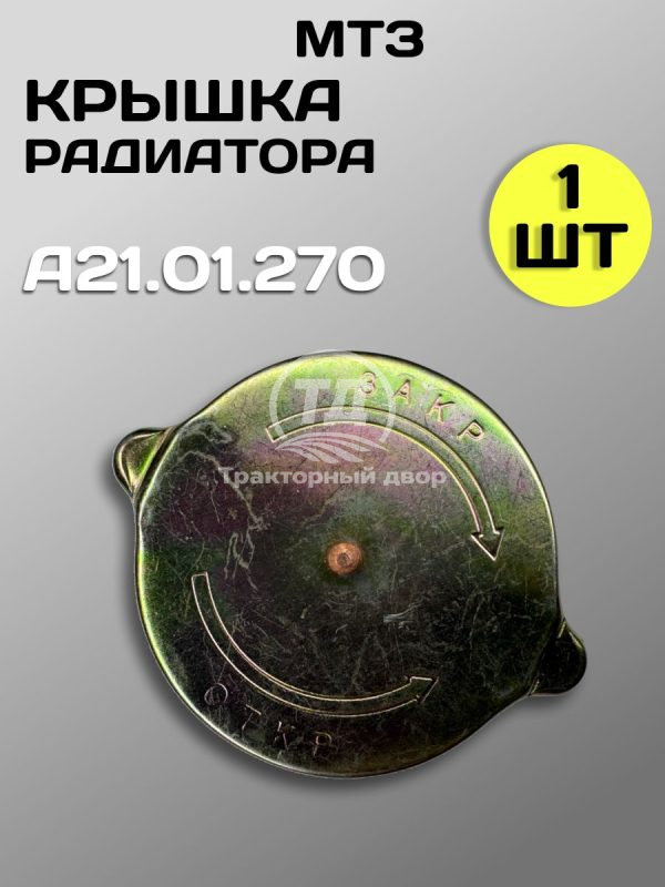 Пробка радиатора большая А21.01.270 для тракторов ДТ-75, МТЗ, К-700, Т-150 и комбайнов