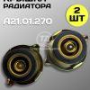 Пробка радиатора большая А21.01.270 для тракторов ДТ-75, МТЗ, К-700, Т-150 и комбайнов (2 шт.)
