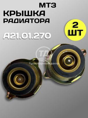 Пробка радиатора большая А21.01.270 для тракторов ДТ-75, МТЗ, К-700, Т-150 и комбайнов (2 шт.)