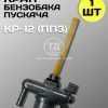 Кран сливной топливного бачка пускового двигателя КР-12 (ПП3)