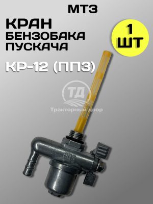 8123720808.jpg Кран сливной топливного бачка пускового двигателя КР-12 (ПП3)