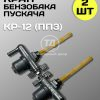 Кран сливной топливного бачка пускового двигателя КР-12 (ПП3) 2 шт.