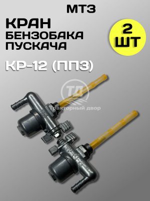 8123733861.jpg Кран сливной топливного бачка пускового двигателя КР-12 (ПП3) 2 шт.