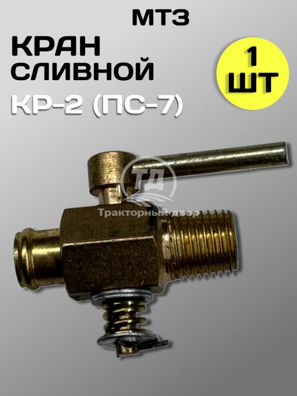 Кран КР2 (ПС7) сливной блока двигателя, радиатора 1 штука