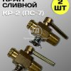 Кран КР2 (ПС7) сливной блока двигателя, радиатора 2 штуки