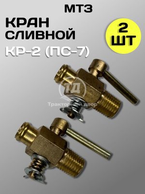 8123796323.jpg Кран КР2 (ПС7) сливной блока двигателя, радиатора 2 штуки