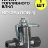 Кран топливного бака МТЗ КР-25 (ПП6-1) 1 штука