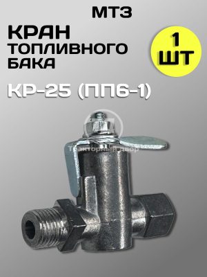 8123805183.jpg Кран топливного бака МТЗ КР-25 (ПП6-1) 1 штука