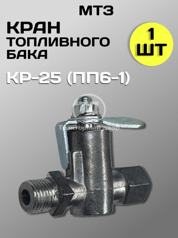 Кран топливного бака МТЗ КР-25 (ПП6-1) 1 штука