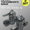 8123814034.jpg Кран топливного бака МТЗ КР-25 (ПП6-1) 2 штуки