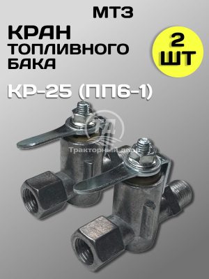 Кран топливного бака МТЗ КР-25 (ПП6-1) 2 штуки