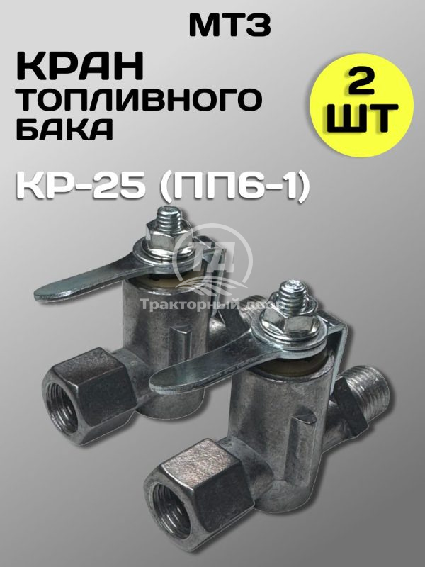 8123814034.jpg Кран топливного бака МТЗ КР-25 (ПП6-1) 2 штуки