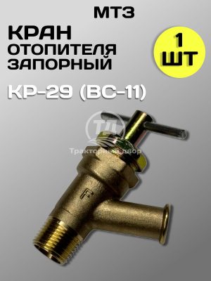 Кран КР-29 (ВС-11) Медный отопителя запорный (1 шт.)