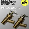 Кран КР-29 (ВС-11) Медный отопителя запорный (2 шт.)