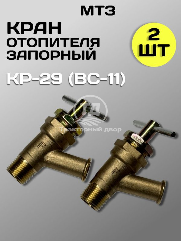 Кран КР-29 (ВС-11) Медный отопителя запорный (2 шт.)