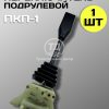 Переключатель подрулевой ПКП-1 МТЗ длинный указателей поворота