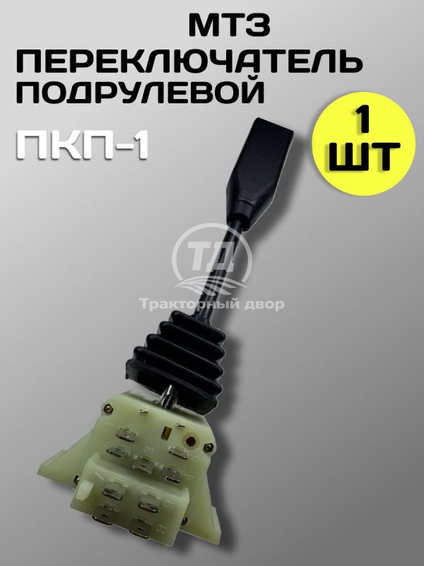 Переключатель подрулевой ПКП-1 МТЗ длинный указателей поворота