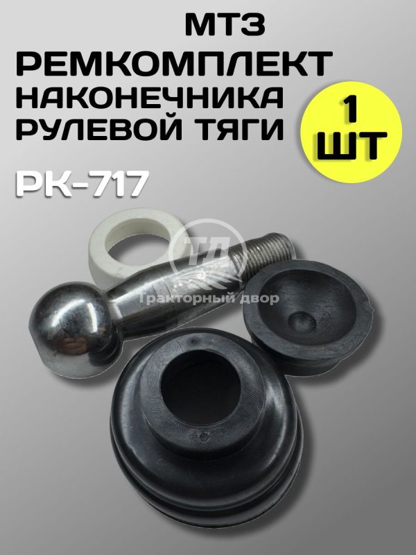 Ремкомплект наконечника рулевой тяги МТЗ-80/82/ЮМЗ/Т-40, РК-717 (1 шт.)