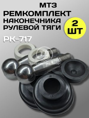 Ремкомплект наконечника рулевой тяги МТЗ-80/82/ЮМЗ/Т-40, РК-717 (2 шт.)