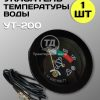 Датчик температуры воды УТ-200