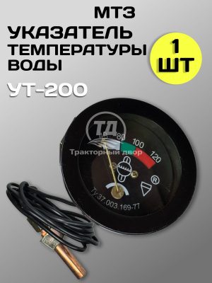 Датчик температуры воды УТ-200