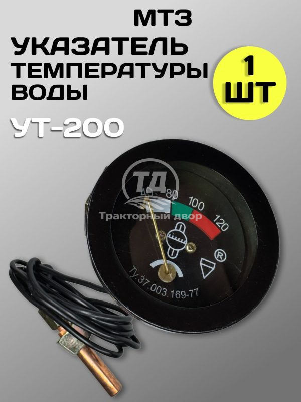 Датчик температуры воды УТ-200