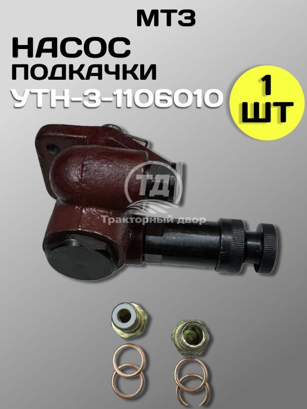 Насос подкачивающий (ТННД) МТЗ-80, 82, Т-40 (УТН3-1106010)