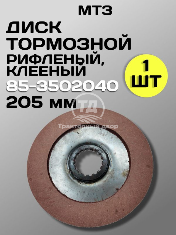 Диск тормозной клееный 85-3502040 (205 мм)