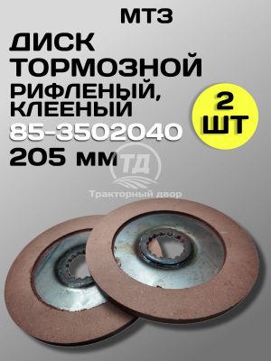 Диск тормозной клееный 85-3502040 (205 мм) 2 шт.