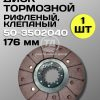 Диск тормозной 50-3502040 (180 мм) клепаный (1 шт.)