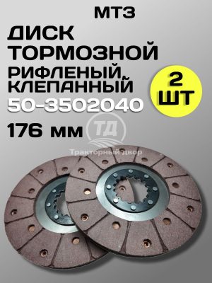Диск тормозной 50-3502040 (176 мм) клепаный (2 шт.)