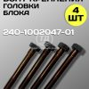 Болт короткий ГБЦ МТЗ 240-1002047-01, 4 шт.