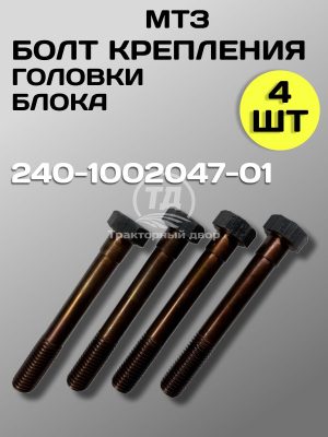 Болт короткий ГБЦ МТЗ 240-1002047-01, 4 шт.