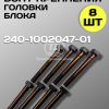 Болт короткий ГБЦ МТЗ 240-1002047-02, 8 шт.