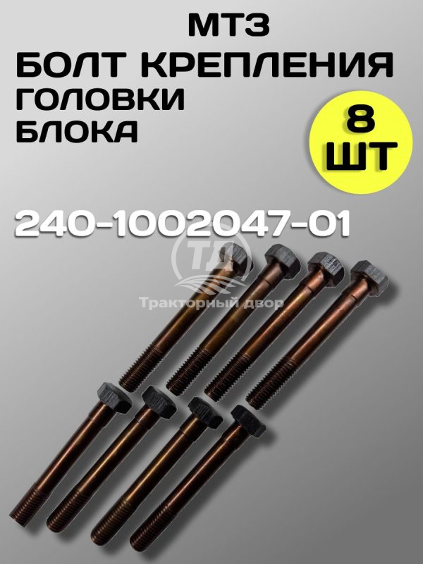 Болт короткий ГБЦ МТЗ 240-1002047-02, 8 шт.