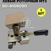 Замок левый роторный 80-6105050