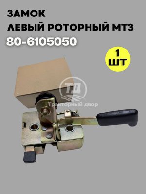 Замок левый роторный 80-6105050